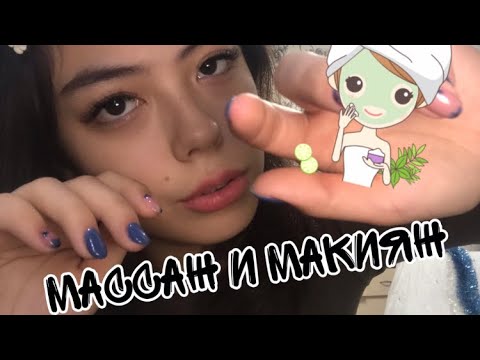 Видео: АСМР МАССАЖ ЛИЦА И МАКИЯЖ~ГРУБЫЙ МАСТЕР