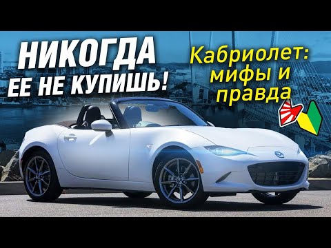 Видео: АНТИ-ТЕСТДРАЙВ КАБРИОЛЕТА! Mazda ROADSTER (MX5)