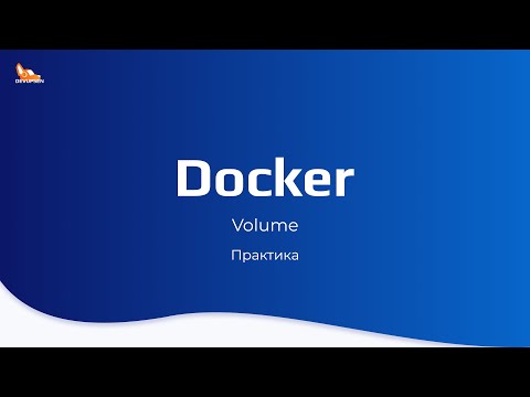 Видео: Docker volumes | Практика | Курс по docker