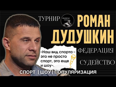 Видео: РОМАН ДУДУШКИН — президент ФБМО, атлет IFBB Elite Pro: о создании турнира DFF и популяризации спорта