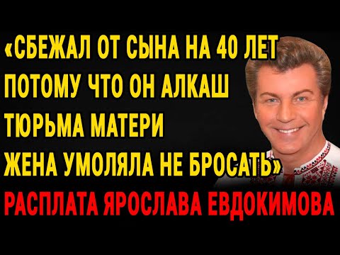 Видео: Вся страна плакала! Ярослав Евдокимов: "Мать Чужой Человек" Предсмертная просьба шокировала всех!