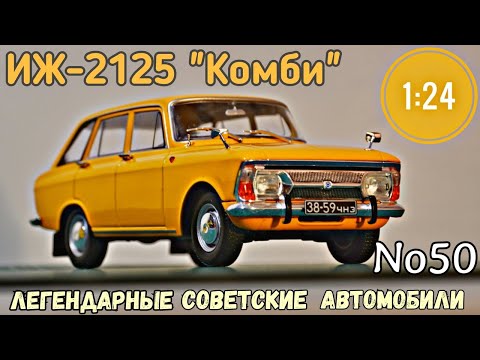 Видео: ИЖ-2125 "КОМБИ" 1:24 ЛЕГЕНДАРНЫЕ СОВЕТСКИЕ АВТОМОБИЛИ №50 Hachette/Car model IZH COMBI