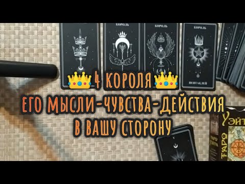 Видео: 👑4 короля👑 ЕГО МЫСЛИ, ЧУВСТВА, НАМЕРЕНИЯ и ДЕЙСТВИЯ в вашу сторону