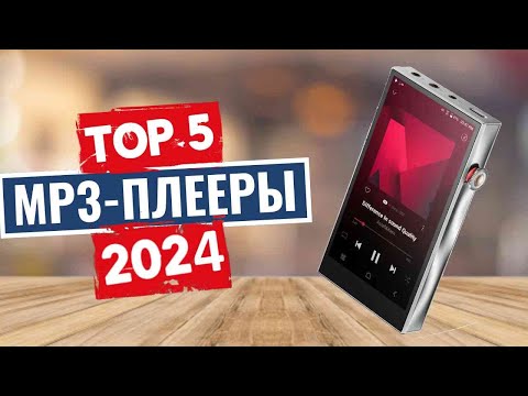 Видео: ТОП-5: Лучшие MP3-плееры 2024