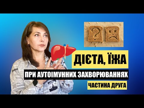 Видео: Дієта, їжа при аутоімунних захворювання. Продовження дослідження / Dr. Ruslana Borysenko