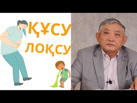 Видео: Жиі құсу - себептері, толассыз құсу,  жүрек айнуы және құсу ұстамалары...