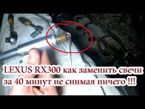 Видео: LEXUS RX300 замена свечей тремя ключами не снимая ничего за 40 минут
