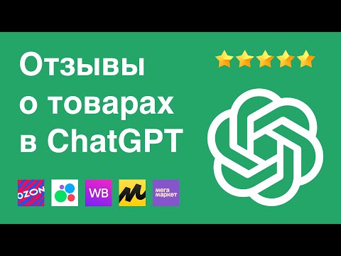Видео: Генерация 10 000+ отзывов о товарах в ChatGPT | Отзывы для магазина и маркетплейсов в Chat GPT | SEO