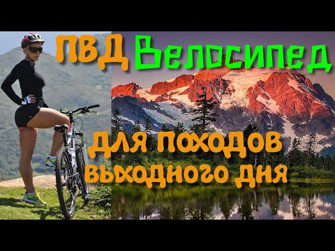 Видео: Выбор велосипеда для Похода Выходного Дня (ПВД)