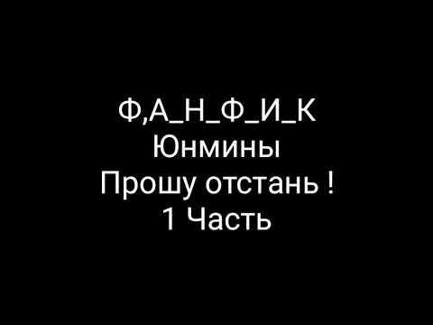 Видео: Фанфик Юнмины Прошу отстань ! 1 Часть