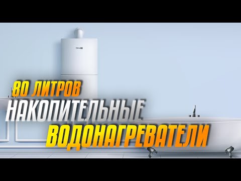 Видео: Лучшие накопительные водонагреватели на 80 литров:💧Топ-5 80-литровых бойлеров в рейтинге 2025🚿