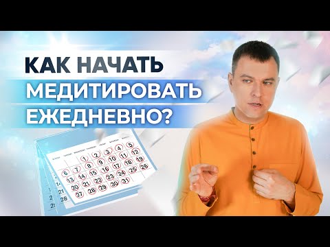 Видео: Ежедневная медитация. Как создать привычку медитировать? Как медитировать эффективно?