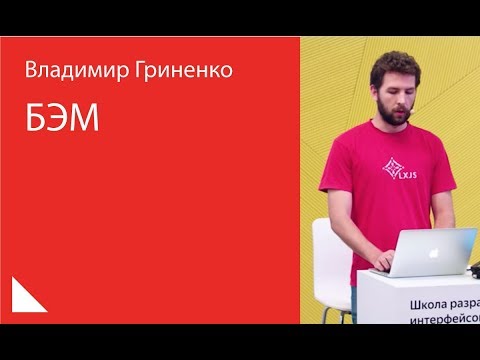 Видео: 014. БЭМ - Владимир Гриненко