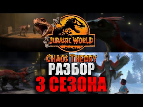 Видео: Мир Юрского Периода: Теория Хаоса - Краткий Разбор 3 Сезона || JW Chaos Theory Season 3