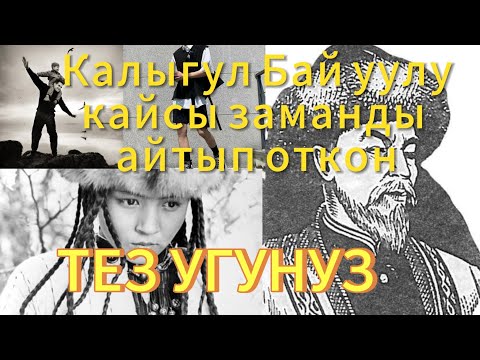 Видео: Кыргыз элинин даанышман корогоч акыны Калыгул Бай уулу. "Замана"