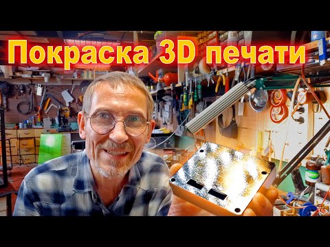 Видео: 3D печать обработка и покраска