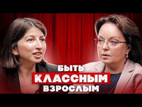Видео: БЫТЬ КЛАССНЫМ ВЗРОСЛЫМ | ЕЛЕНА ВИТЧАК