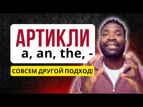 Видео: 10 ВОПРОСОВ для ПОЛНОГО понимания артиклей в английском