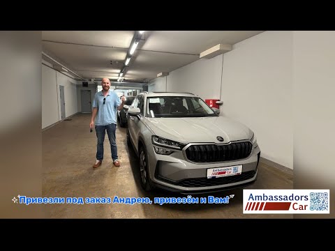 Видео: Спасибо за доверие! Андрей заказал у нас Kodiaq в комплектации Essence Plus ll в цвете серый Steel