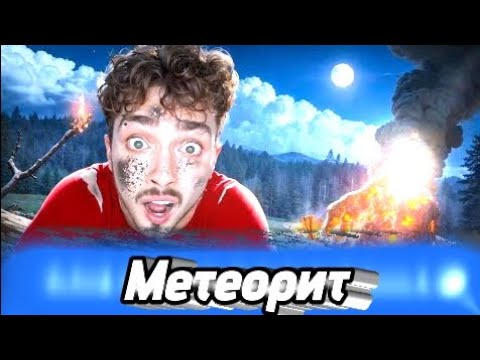 Видео: клип AI/ Метеорит/ EdisonPts/ Проклятый остров