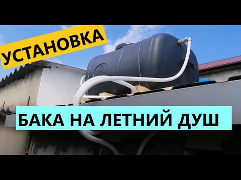 Видео: Установка бака на летний душ. Необычный опыт