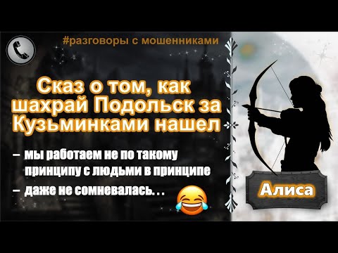 Видео: АЛИСА. Сказ о том, как шахрай Подольск за Кузьминками нашел