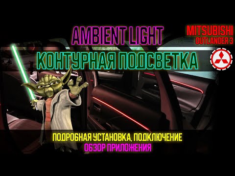 Видео: Контурная подсветка / Ambient light Mitsubishi Outlander 3 - установка и подключение