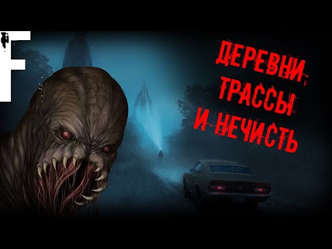 Видео: Деревни, Трассы и НЕЧИСТЬ! Страшные Истории На Ночь!