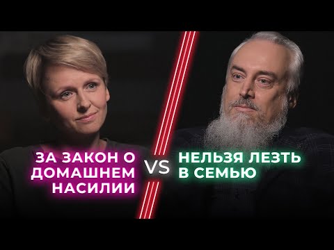 Видео: За и против закона о домашнем насилии / Могут ли посторонние лезть в дела семьи? / НЕНАВИЖУ ТЕБЯ?