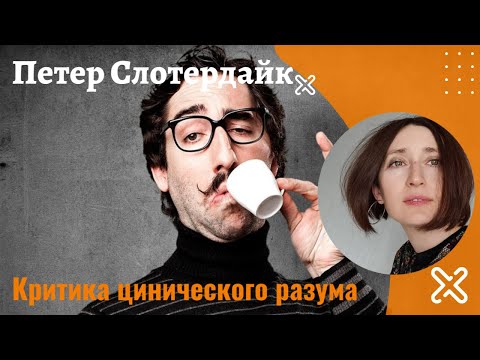 Видео: Критика цинического разума. П. Слотердайк