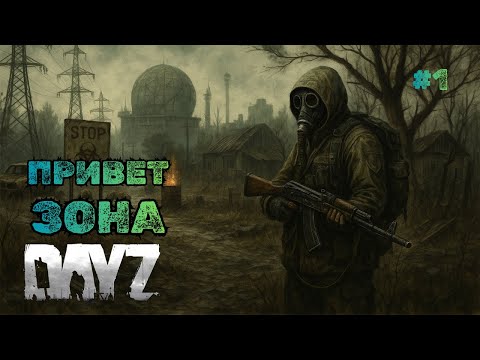 Видео: ПРИВЕТ ЗОНА➤DAYZ STALKER QUANT #1