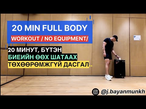 Видео: 20 МИНУТ | ТӨXӨӨРӨМЖГҮЙ ӨӨX ШАТААX ДАСГАЛ