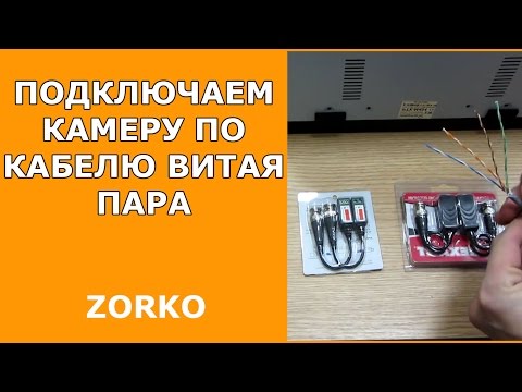 Видео: Подключаем камеру по кабелю витая пара, Подключаем Микрофон к регистратору в конце ролика