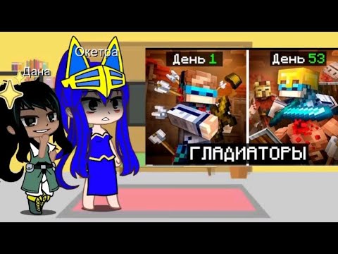 Видео: //Реакция Тринадцать Огней на "Майнкрафт, Но Мы Стали ГЛАДИАТОРАМИ"//