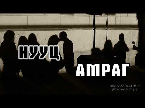 Видео: ЗӨВ ҮҮ? ТАВ УУ? #9: Нууц амраг 1-р хэсэг