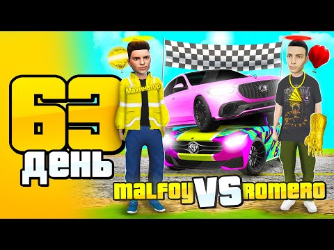 Видео: ГОНКА на МАШИНУ 🚗 МАЛФОЙ против РОМЕРО 😲 СЕТ ЗА 100 ДНЕЙ #63 АРИЗОНА РП САМП - ПУТЬ БОМЖА