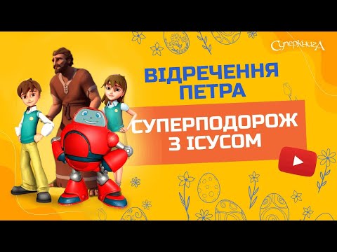 Видео: "Відречення Петра", 2 Сезон 11 Серія - повністю (офіційна версія)