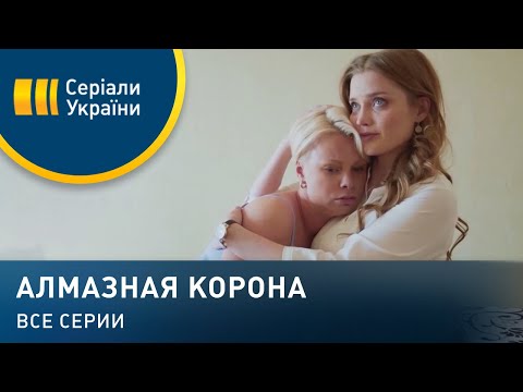 Видео: Алмазная корона (Все серии)