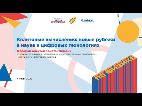 Видео: Алексей Федоров: Квантовые вычисления: новые рубежи в науке и цифровых технологиях