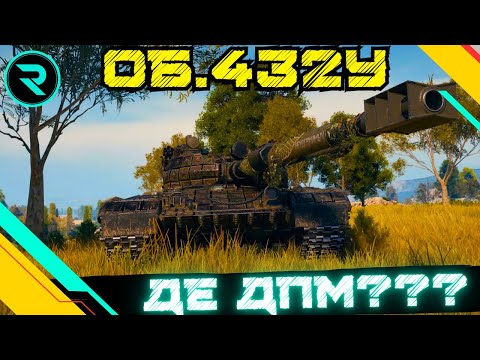 Видео: ОБ.432У ● ЯК ЖЕ ВСЕ ПОГАНО.... ● ШЛЯХ ДО 3х ПОЗНАЧОК №1 - 47.32%  #wot #wot_ua #roha_wot