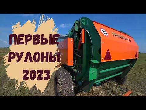 Видео: первый сенокос и рулон 2023