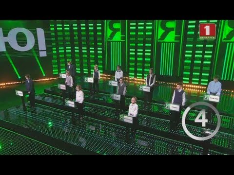 Видео: Я знаю! Сезон 3. Выпуск 4 (19.01.2020)