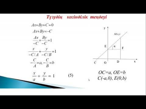 Видео: Баешева К.С. Алгебра және геометрия пәні Жазықтықтағы түзу теңдеуі.