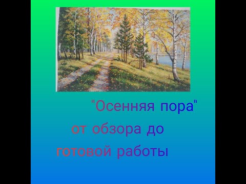 Видео: "Осенняя пора" от фирмы "Овен" - от обзора до готовой работы. Вышивка крестом