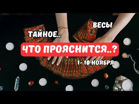 Видео: 🔴Весы♎️Знаки Судьбы - События с 1 по 10 Ноября..и дальше⁉️Astro Ispirazione 