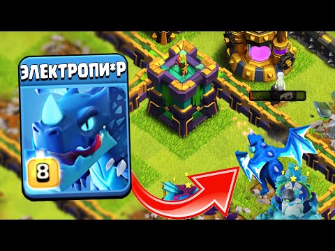 Видео: САМЫЙ ЗАХЕЙЧЕНЫЙ ЮНИТ В CLASH OF CLANS - ЭЛЕКТРОДРАКОН l #НЕДОНАЧУ