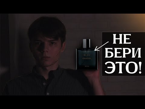 Видео: Parfum ХУДШАЯ концентрация духов!