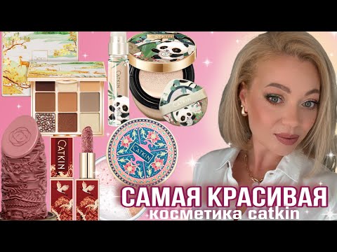Видео: 🔥 Catkin 💄 Косметика-шедевр или разочарование? ✨ Полный обзор и макияж