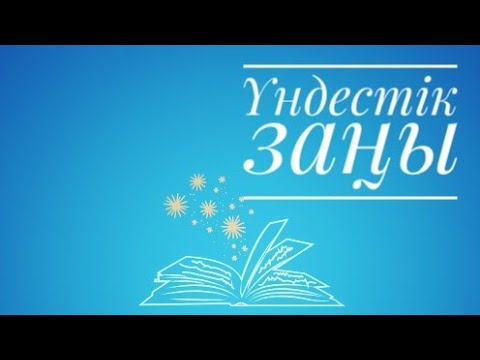 Видео: 2 сабақ  Үндестік заңыбуын үндестігідыбыс үндестігіІлгерінді ықпалКейінді ықпал