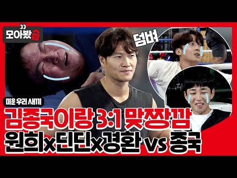 Видео: 3:1 с ЧонКуком👊 Вонхи, ДинДин, Кёнхван #MyLittleOldBoy #SBSenter